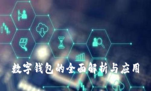 數(shù)字錢包的全面解析與應用
