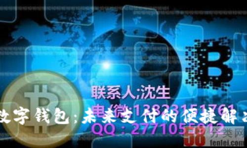 重慶數(shù)字錢包：未來支付的便捷解決方案