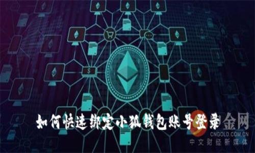 如何快速綁定小狐錢包賬號登錄