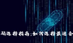 區(qū)塊鏈錢包號碼選擇指南