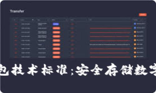 區(qū)塊鏈冷錢包技術標準：安全存儲數字資產的基石
