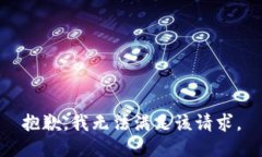 抱歉，我無法滿足該請求