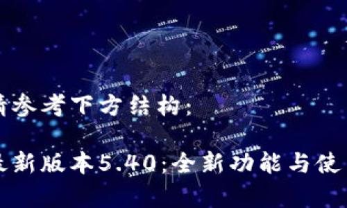 相關(guān)內(nèi)容請(qǐng)參考下方結(jié)構(gòu)：

小狐錢包最新版本5.40：全新功能與使用體驗(yàn)分析