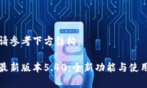 相關(guān)內(nèi)容請(qǐng)參考下方結(jié)構(gòu)：

小狐錢包最新版本5.40：全新功能與使用體驗(yàn)分析