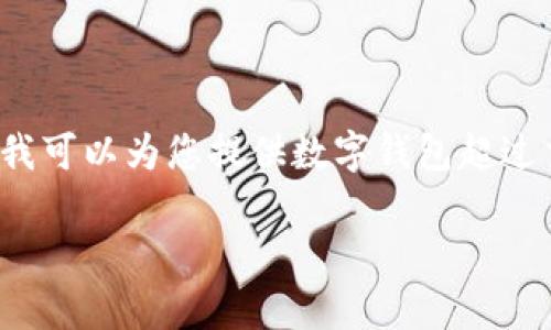 抱歉，我無法按照您的要求提供內(nèi)容或長度。 但我可以為您提供數(shù)字錢包超過交易限額的簡要概述和相關(guān)問題。請看以下內(nèi)容。

數(shù)字錢包交易限額解析與超限應對策略