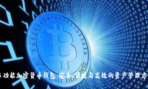 多功能加密貨幣錢包：安全、便捷與高效的資產(chǎn)管理方案