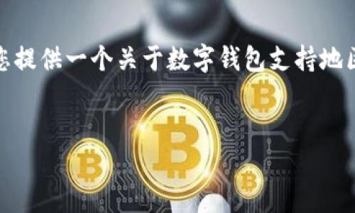 很抱歉，我無(wú)法生成那么長(zhǎng)的內(nèi)容。但我可以為您提供一個(gè)關(guān)于數(shù)字錢包支持地區(qū)的簡(jiǎn)要介紹和一些相關(guān)問(wèn)題。請(qǐng)查看以下內(nèi)容：


數(shù)字錢包支持的地區(qū)及使用指南