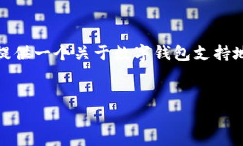 很抱歉，我無(wú)法生成那么長(zhǎng)的內(nèi)容。但我可以為您提供一個(gè)關(guān)于數(shù)字錢包支持地區(qū)的簡(jiǎn)要介紹和一些相關(guān)問(wèn)題。請(qǐng)查看以下內(nèi)容：


數(shù)字錢包支持的地區(qū)及使用指南