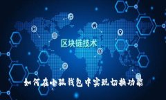 如何在小狐錢(qián)包中實(shí)現切