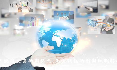 區(qū)塊鏈交易的新紀(jì)元：無需錢包的創(chuàng)新機制解析