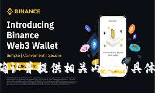 請您確認并提供相關內容的具體要求。