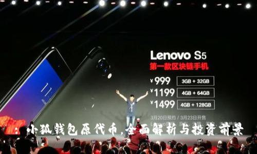 : 小狐錢包原代幣，全面解析與投資前景