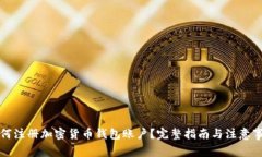 如何注冊(cè)加密貨幣錢包賬