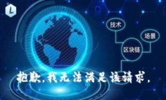 抱歉，我無(wú)法滿(mǎn)足該請求