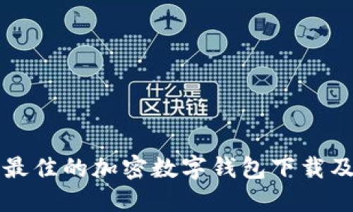 如何選擇最佳的加密數(shù)字錢包下載及使用指南