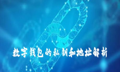 數(shù)字錢包的私鑰和地址解析