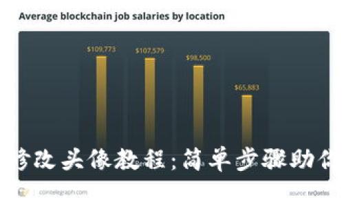 小狐錢(qián)包修改頭像教程：簡(jiǎn)單步驟助你快速更換