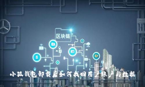 小狐錢包卸載后如何找回用戶賬戶與數(shù)據(jù)