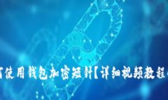 如何使用錢包加密短針？