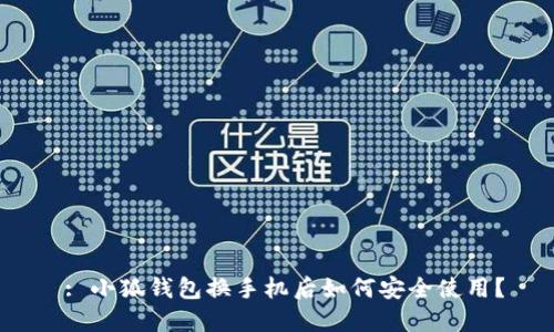  : 小狐錢(qián)包換手機后如何安全使用？