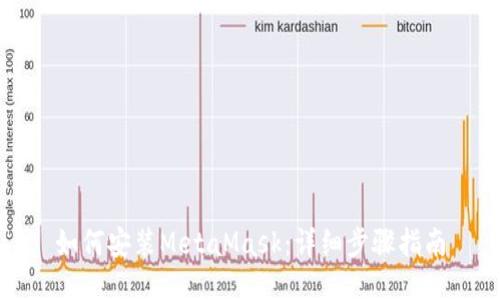 如何安裝MetaMask：詳細步驟指南