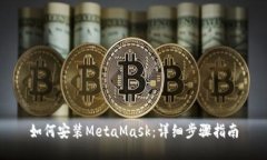 如何安裝MetaMask：詳細步驟