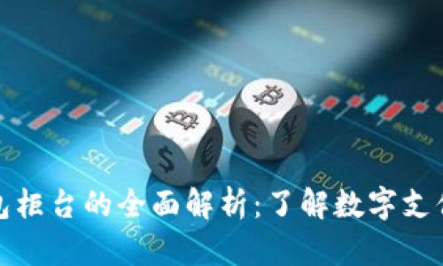 數(shù)字錢包柜臺的全面解析：了解數(shù)字支付的未來