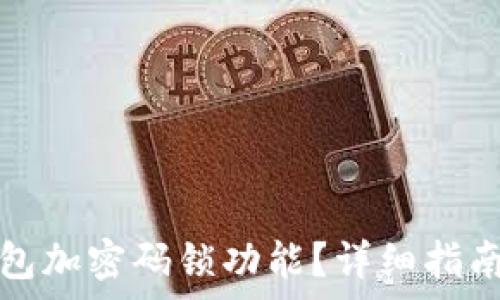   
如何關(guān)閉錢包加密碼鎖功能？詳細(xì)指南與注意事項(xiàng)