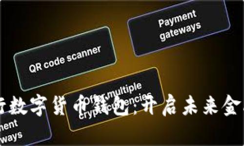 中信銀行數(shù)字貨幣錢包：開啟未來金融新篇章