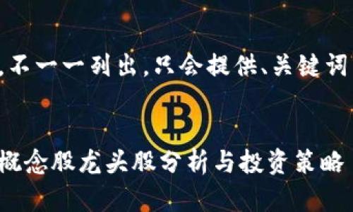 內(nèi)容過長(zhǎng)，不一一列出，只會(huì)提供、關(guān)鍵詞以及問題。


數(shù)字錢包概念股龍頭股分析與投資策略