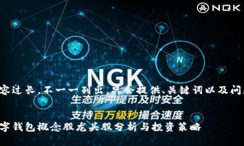 內(nèi)容過長(zhǎng)，不一一列出，只會(huì)提供、關(guān)鍵詞以及問題。


數(shù)字錢包概念股龍頭股分析與投資策略