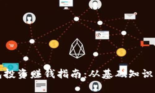 區(qū)塊鏈錢包投資賺錢指南：從基礎知識到盈利策略