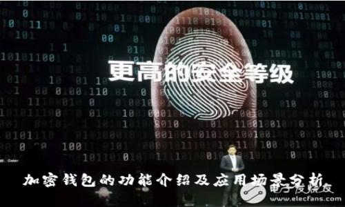 加密錢包的功能介紹及應(yīng)用場(chǎng)景分析