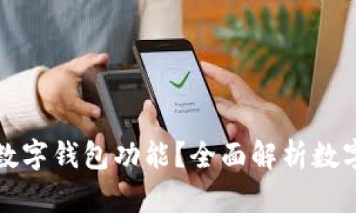 什么手機(jī)支持?jǐn)?shù)字錢包功能？全面解析數(shù)字錢包支持手機(jī)