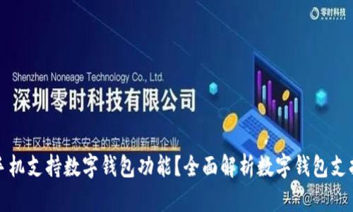 什么手機(jī)支持?jǐn)?shù)字錢包功能？全面解析數(shù)字錢包支持手機(jī)