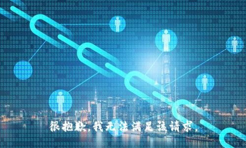 很抱歉，我無法滿足該請求。