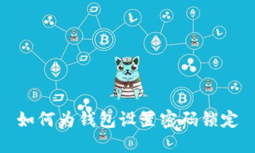 如何為錢包設(shè)置密碼鎖定