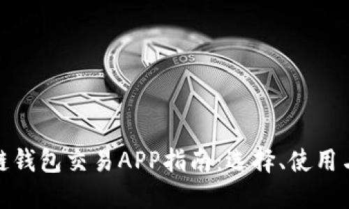 最全區(qū)塊鏈錢包交易APP指南：選擇、使用與未來趨勢
