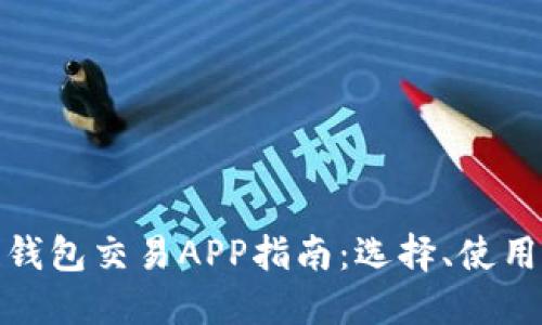 最全區(qū)塊鏈錢包交易APP指南：選擇、使用與未來趨勢