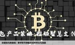 數(shù)字錢包產(chǎn)品策略：推動(dòng)