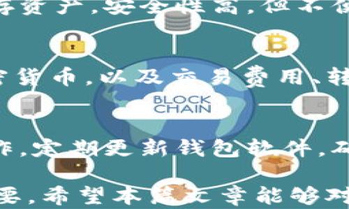 
zhanghao區(qū)塊鏈錢包界面解析：功能、設(shè)計(jì)與用戶體驗(yàn)/zhanghao

關(guān)鍵詞
區(qū)塊鏈, 錢包界面, 用戶體驗(yàn)/guanjianci

區(qū)塊鏈錢包界面的基本概念
區(qū)塊鏈錢包是用于存儲(chǔ)和管理加密貨幣的重要工具，相比于傳統(tǒng)的錢包，區(qū)塊鏈錢包主要依靠技術(shù)實(shí)現(xiàn)數(shù)字貨幣的存儲(chǔ)與交易。而錢包界面則是用戶與這個(gè)數(shù)字資產(chǎn)之間進(jìn)行交互的主要界面，它的設(shè)計(jì)直接影響用戶的使用體驗(yàn)。

當(dāng)我們提到“錢包界面”時(shí)，實(shí)際上是在討論如何將復(fù)雜的區(qū)塊鏈技術(shù)與用戶友好的交互模式結(jié)合在一起。一個(gè)優(yōu)秀的錢包界面不僅需要美觀，更重要的是它在信息展示、功能布局和用戶操作流暢性上都需做到極致，確保用戶無(wú)論是新手還是老手，都會(huì)覺得使用順手。

區(qū)塊鏈錢包界面的主要功能
區(qū)塊鏈錢包的界面設(shè)計(jì)必須圍繞一些基本功能展開。主流區(qū)塊鏈錢包通常具備以下幾項(xiàng)核心功能：

ul
    listrong資產(chǎn)管理：/strong用戶可以查看和管理他們擁有的數(shù)字資產(chǎn)，包括不同類型的加密貨幣、余額、交易記錄等信息。/li
    listrong發(fā)送與接收：/strong用戶可以通過(guò)簡(jiǎn)單的操作發(fā)送或接收加密貨幣，這通常涉及到掃描二維碼或粘貼地址等功能。/li
    listrong交易歷史：/strong用戶可以查看過(guò)去的交易記錄，包括交易金額、收款地址、時(shí)間等詳細(xì)信息。/li
    listrong安全設(shè)置：/strong用戶可設(shè)置雙因素認(rèn)證、密碼保護(hù)等安全機(jī)制，確保數(shù)字資產(chǎn)安全。/li
    listrong市場(chǎng)信息：/strong提供實(shí)時(shí)的加密貨幣市場(chǎng)數(shù)據(jù)、價(jià)格變化、 BTC 轉(zhuǎn)換等功能，便于用戶跟進(jìn)市場(chǎng)動(dòng)態(tài)。/li
/ul

這些功能是每個(gè)用戶都需要的，因此設(shè)計(jì)時(shí)需重視其布局和操作的便利性，避免出現(xiàn)混亂導(dǎo)致用戶困惑。

影響區(qū)塊鏈錢包用戶體驗(yàn)的設(shè)計(jì)元素
區(qū)塊鏈錢包的用戶體驗(yàn)不僅僅由功能決定，還包括界面的視覺效果、交互方式、信息布局等多個(gè)方面。以下是一些影響用戶體驗(yàn)的重要設(shè)計(jì)元素：

ul
    listrong界面簡(jiǎn)潔性：/strong一個(gè)清晰、簡(jiǎn)潔的界面能讓用戶更快找到需要的功能。避免信息過(guò)載，使用合理的空白和清晰的視覺層次將極大提升用戶的操作體驗(yàn)。/li
    listrong直觀的導(dǎo)航：/strong良好的導(dǎo)航設(shè)計(jì)可以引導(dǎo)用戶輕松找到各個(gè)功能模塊。重要功能要放置在顯眼的位置，次要功能可以通過(guò)側(cè)邊欄或下拉菜單進(jìn)行整理。/li
    listrong實(shí)時(shí)反饋：/strong用戶在進(jìn)行操作時(shí)，及時(shí)的反饋能增加操作的信心。當(dāng)用戶成功發(fā)送資金或進(jìn)行其他操作時(shí)，系統(tǒng)應(yīng)給予明確的確認(rèn)信息。/li
    listrong移動(dòng)：/strong許多用戶使用手機(jī)進(jìn)行加密貨幣交易，因此錢包界面的移動(dòng)端適配是必要的。它要在屏幕較小的設(shè)備上同樣保證用戶體驗(yàn)的流暢。/li
/ul

以上設(shè)計(jì)元素結(jié)合后，能夠?yàn)橛脩魟?chuàng)造出一個(gè)良好的操作環(huán)境，使他們?cè)谑褂缅X包時(shí)能夠更順暢地進(jìn)行交易、查看資產(chǎn)及管理賬戶。

區(qū)塊鏈錢包界面的安全性考慮
安全性是區(qū)塊鏈錢包設(shè)計(jì)中的重中之重，任何對(duì)界面的設(shè)計(jì)都必須考慮到用戶資產(chǎn)的安全。以下是幾項(xiàng)重要的安全性措施：

ul
    listrong多重驗(yàn)證：/strong實(shí)施雙因素認(rèn)證，要求用戶在登錄或進(jìn)行高風(fēng)險(xiǎn)操作時(shí)提供額外的信息，如短信驗(yàn)證碼等。/li
    listrong私人密鑰管理：/strong用戶的私人密鑰需要安全保存，設(shè)計(jì)時(shí)要確保用戶最佳的秘鑰備份方式。/li
    listrong數(shù)據(jù)加密：/strong錢包數(shù)據(jù)傳輸過(guò)程中應(yīng)進(jìn)行加密，使用SSL/TLS等安全協(xié)議保護(hù)用戶數(shù)據(jù)的安全。/li
    listrong定期安全審計(jì)：/strong錢包開發(fā)團(tuán)隊(duì)?wèi)?yīng)定期對(duì)錢包軟件進(jìn)行安全審計(jì)與漏洞測(cè)試，確保沒有安全隱患。/li
/ul

這些安全性設(shè)計(jì)對(duì)于預(yù)防黑客攻擊、保護(hù)用戶資產(chǎn)至關(guān)重要。設(shè)計(jì)人員需深刻理解安全的核心理念，在用戶體驗(yàn)與安全之間找到良好的平衡點(diǎn)。

用戶常見問(wèn)題
h41. 如何選擇一款適合的區(qū)塊鏈錢包?/h4
在選擇區(qū)塊鏈錢包時(shí)，用戶必須考慮多個(gè)因素，以確保找到最合適自己的錢包。首先，考慮錢包的安全性，選擇有良好信譽(yù)和用戶評(píng)價(jià)的產(chǎn)品。其次，根據(jù)自己的需求選擇熱錢包還是冷錢包。例如，頻繁交易的用戶可選擇熱錢包，而長(zhǎng)期持有資產(chǎn)的用戶則可以選擇冷錢包。最后，檢查界面的用戶體驗(yàn)和所支持的加密貨幣種類，確保其能滿足個(gè)人需求。

h42. 區(qū)塊鏈錢包的主要類型及其特點(diǎn)是什么?/h4
目前，區(qū)塊鏈錢包主要分為熱錢包和冷錢包。熱錢包即在線錢包，便于隨時(shí)訪問(wèn)和交易，但由于連接互聯(lián)網(wǎng)，安全性高危。而冷錢包則是離線錢包，通常用于長(zhǎng)期儲(chǔ)存資產(chǎn)，安全性高，但不便于頻繁交易。各自優(yōu)缺點(diǎn)明顯，用戶需根據(jù)自身風(fēng)格進(jìn)行選擇。

h43. 區(qū)塊鏈錢包是否支持多種加密貨幣?/h4
普遍來(lái)說(shuō)，很多區(qū)塊鏈錢包都支持多種加密貨幣，但支持的幣種種類會(huì)因不同錢包而異。在選擇錢包時(shí)，用戶需確認(rèn)該錢包是否支持他們感興趣或持有的不同加密貨幣，以及交易費(fèi)用、轉(zhuǎn)賬速度等其他相關(guān)信息。

h44. 如何確保自己的區(qū)塊鏈錢包安全?/h4
確保區(qū)塊鏈錢包安全的方法包括：設(shè)置強(qiáng)密碼、建立雙重認(rèn)證、定期備份錢包信息、使用硬件冷錢包、保護(hù)私人密鑰不泄露等。此外，避免在公共網(wǎng)絡(luò)下進(jìn)行敏感操作，定期更新錢包軟件，確保其最新版本是安全的。

綜上所述，區(qū)塊鏈錢包界面不僅影響用戶的直觀體驗(yàn)，更關(guān)系到他們的投資安全與資產(chǎn)管理。因此，在設(shè)計(jì)區(qū)塊鏈錢包時(shí)，充分思考用戶的需求與使用習(xí)慣至關(guān)重要。希望本篇文章能夠?qū)斫鈪^(qū)塊鏈錢包界面有所幫助。