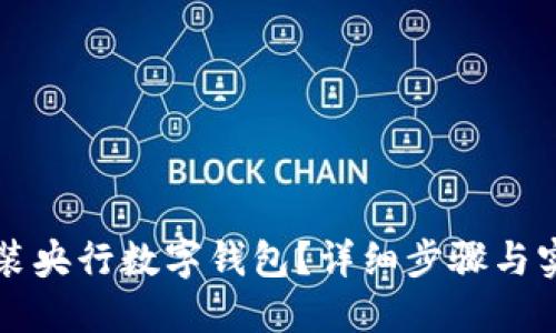 如何安裝央行數(shù)字錢包？詳細步驟與實用指南