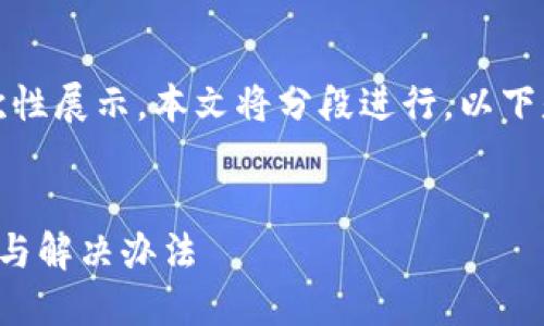 由于請(qǐng)求內(nèi)容較長(zhǎng)，無(wú)法一次性展示。本文將分段進(jìn)行，以下是簡(jiǎn)要部分和個(gè)問(wèn)題的引導(dǎo)。


小狐錢(qián)包官網(wǎng)打不開(kāi)的原因與解決辦法