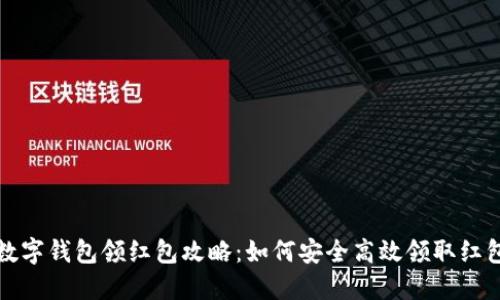 海南數(shù)字錢包領紅包攻略：如何安全高效領取紅包福利