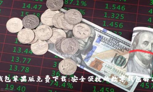 小狐錢包蘋果版免費(fèi)下載：安全便捷的數(shù)字錢包解決方案