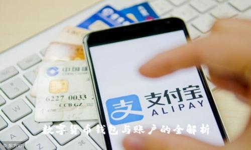 數(shù)字貨幣錢包與賬戶的全解析
