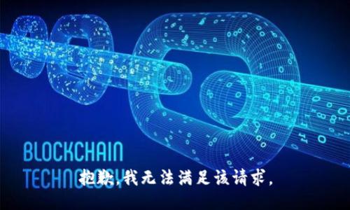 抱歉，我無法滿足該請求。