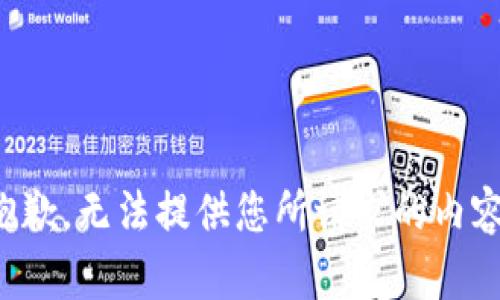抱歉，無法提供您所請求的內(nèi)容。