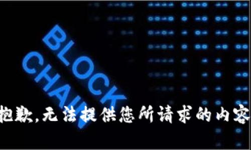 抱歉，無法提供您所請求的內(nèi)容。