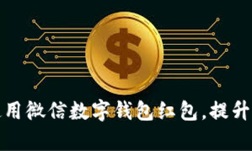 如何有效使用微信數(shù)字錢包紅包，提升生活便利性